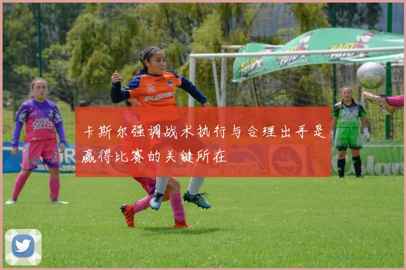 卡斯尔强调战术执行与合理出手是赢得比赛的关键所在