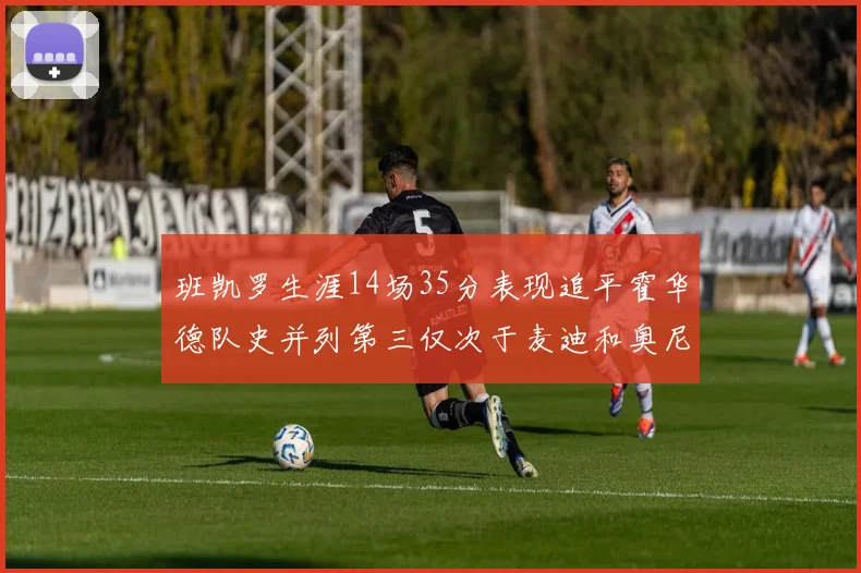 班凯罗生涯14场35分表现追平霍华德队史并列第三仅次于麦迪和奥尼尔